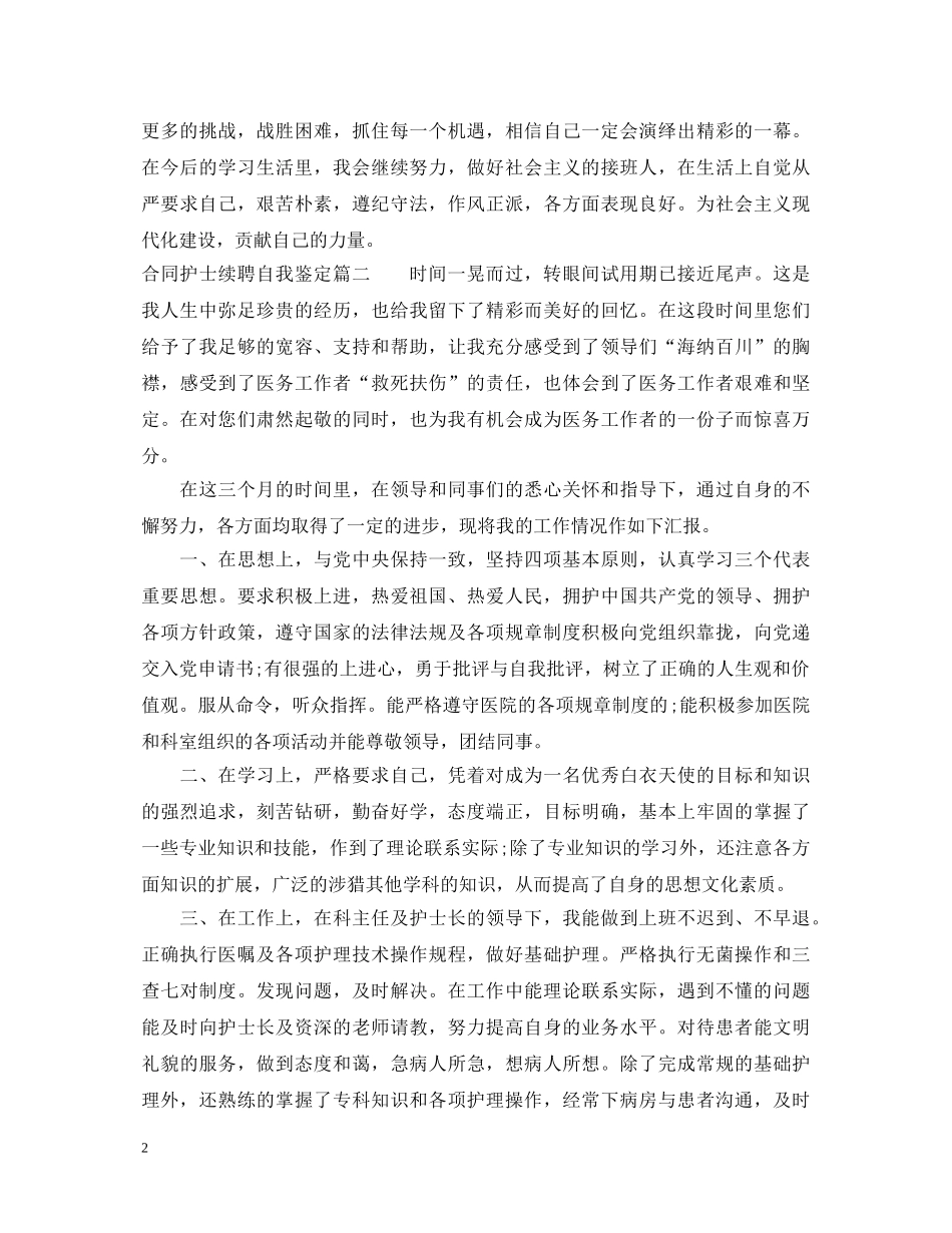 合同护士续聘自我鉴定 _第2页