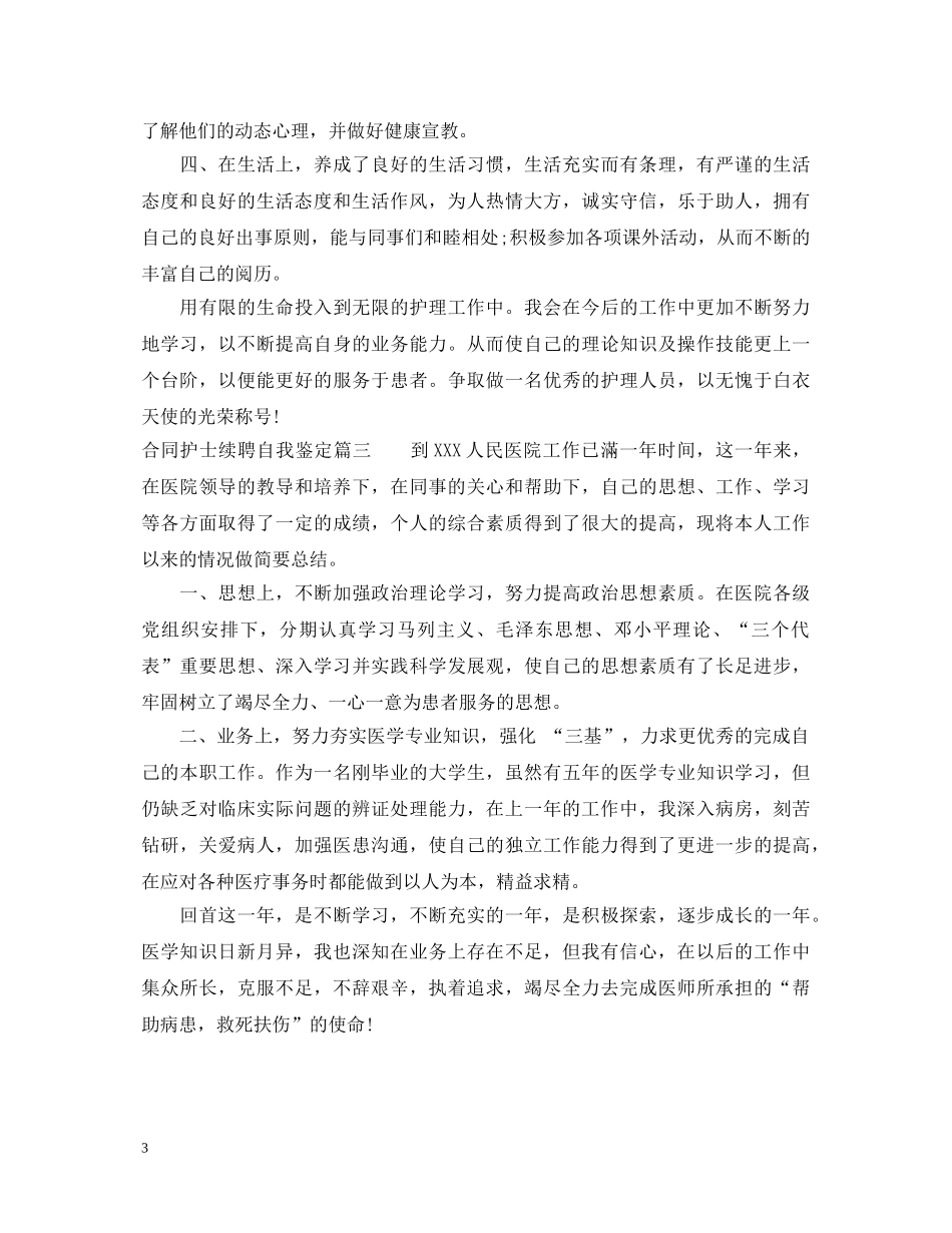 合同护士续聘自我鉴定 _第3页