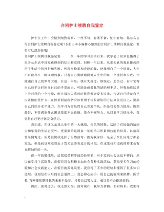 合同护士续聘自我鉴定 