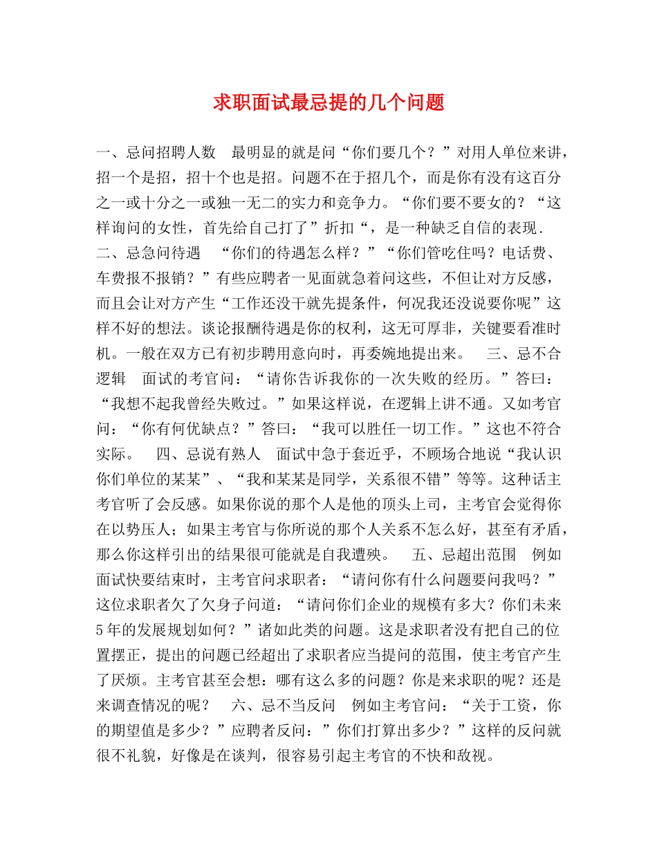 求职面试最忌提的几个问题 _第1页