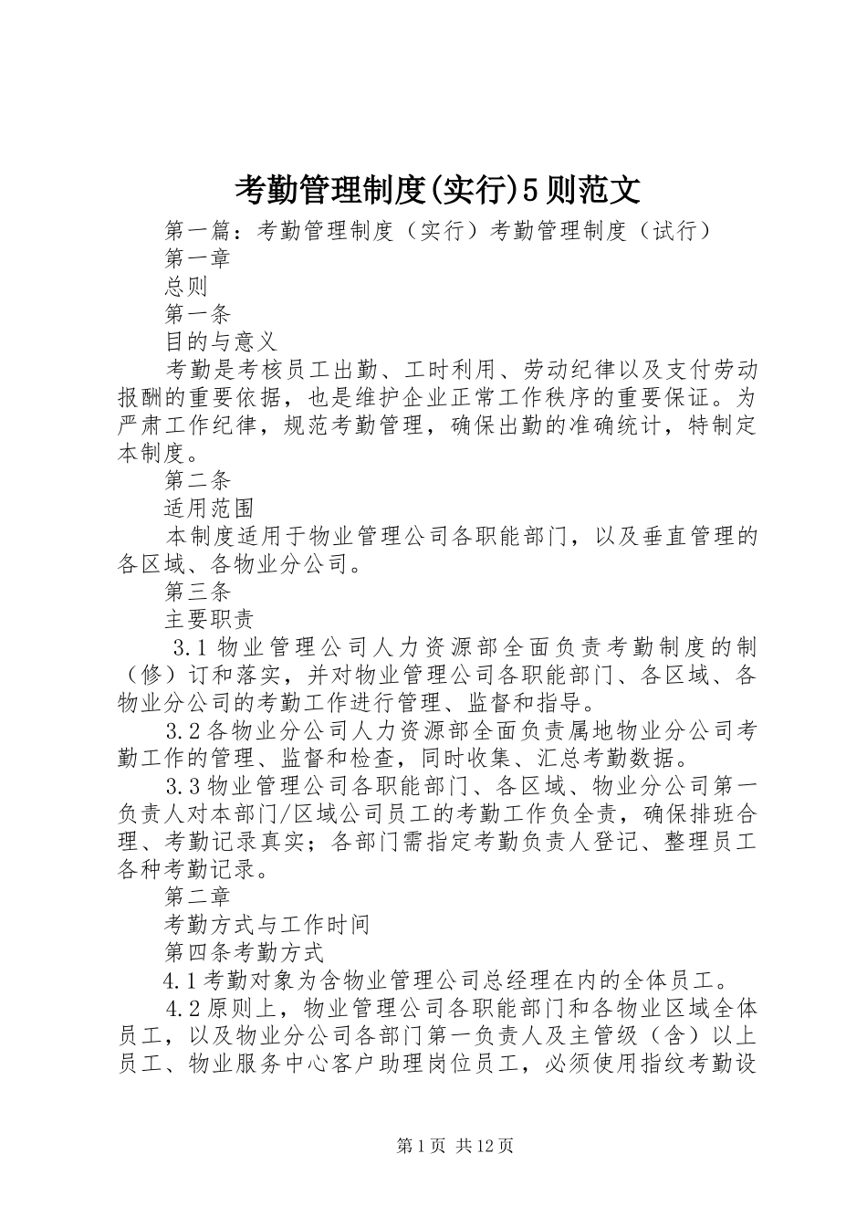 考勤管理制度(实行)5则范文_第1页