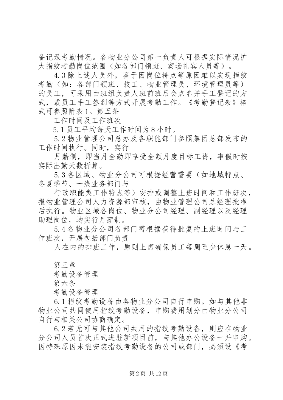 考勤管理制度(实行)5则范文_第2页