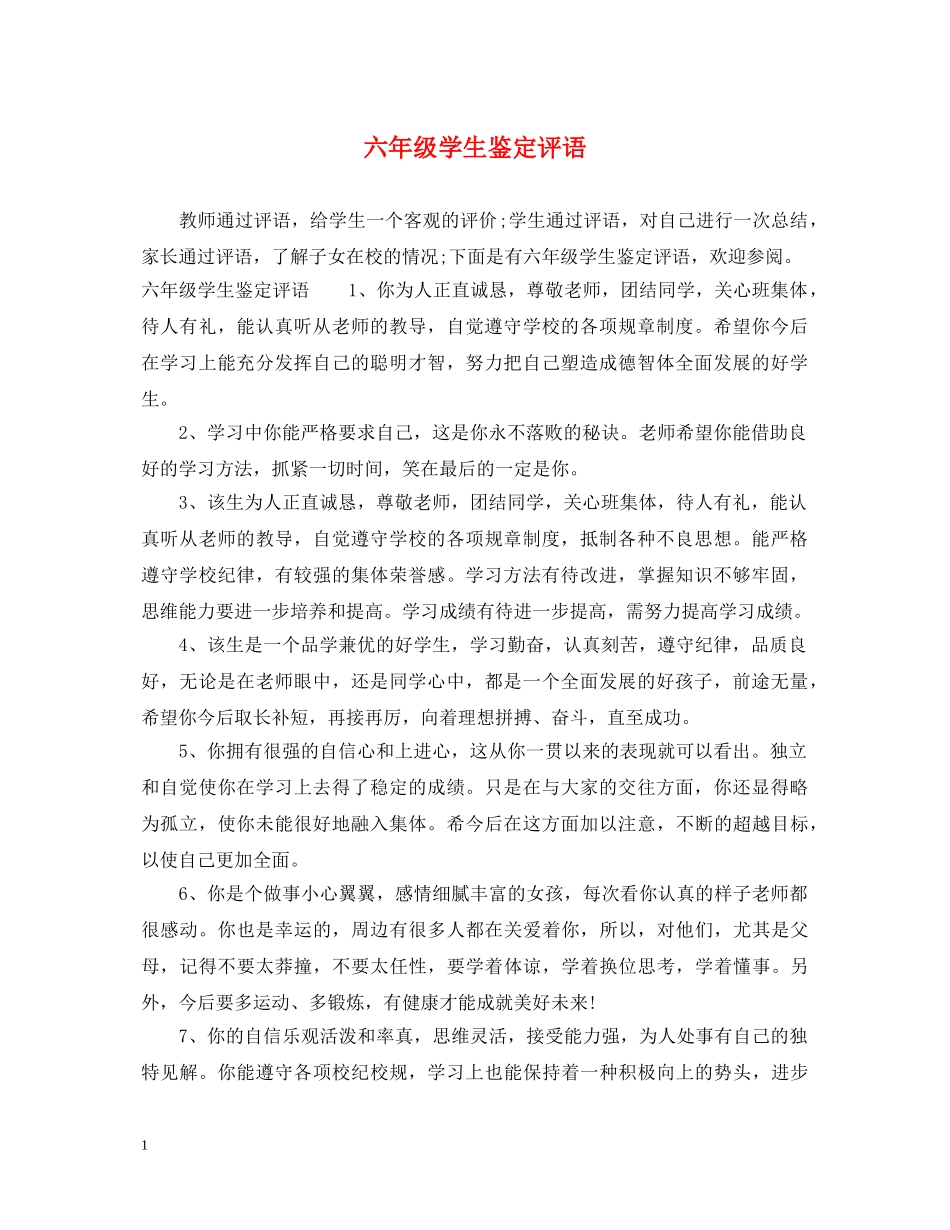 六年级学生鉴定评语 _第1页