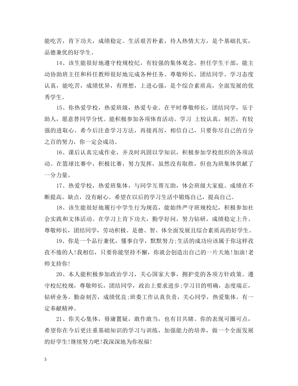 六年级学生鉴定评语 _第3页