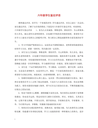 六年级学生鉴定评语 