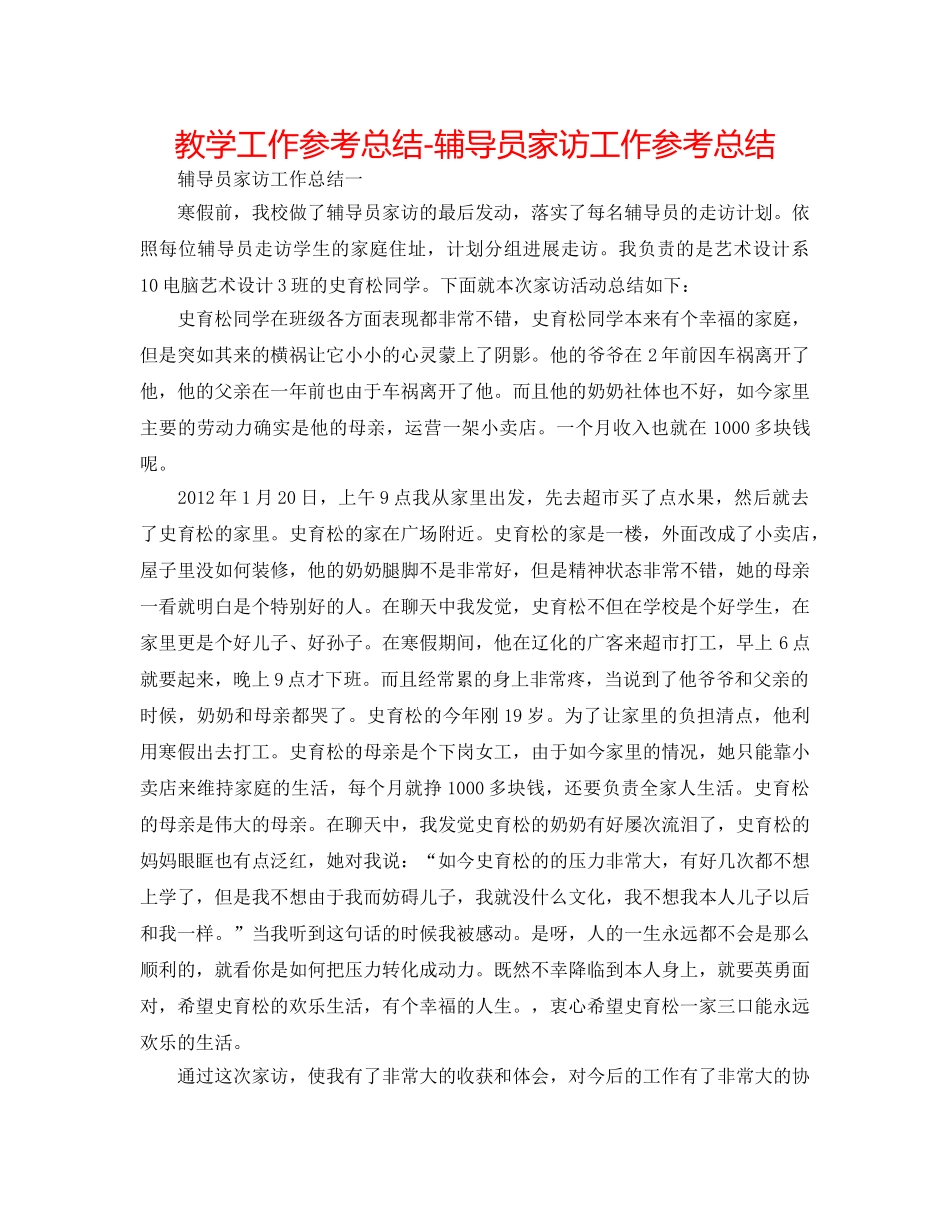 教学工作参考总结-辅导员家访工作参考总结 _第1页