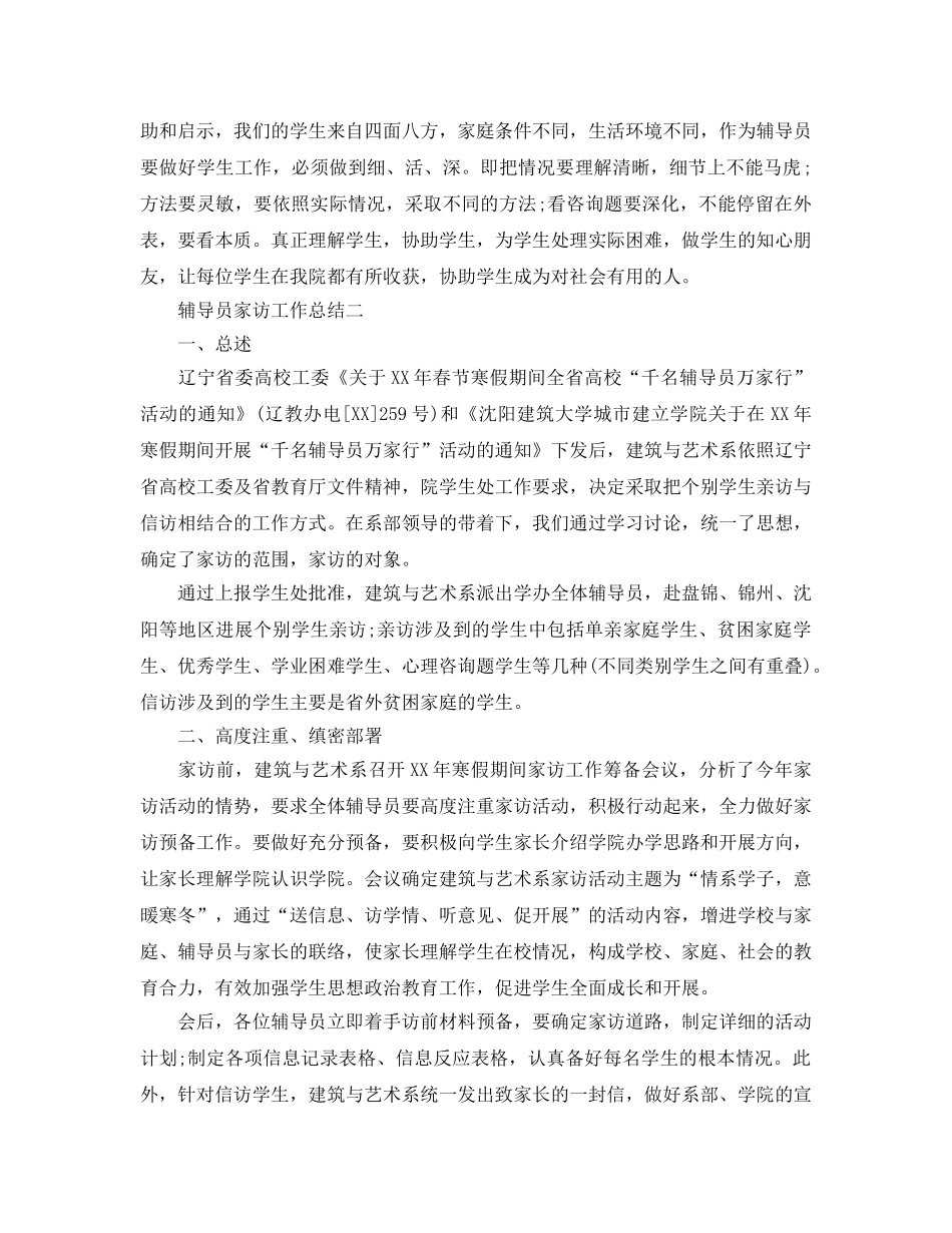 教学工作参考总结-辅导员家访工作参考总结 _第2页