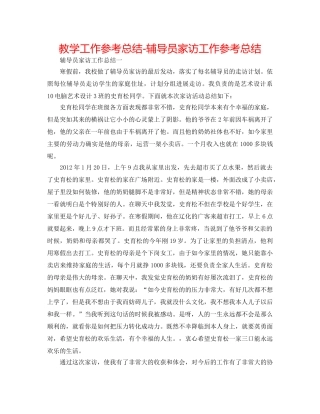 教学工作参考总结-辅导员家访工作参考总结 