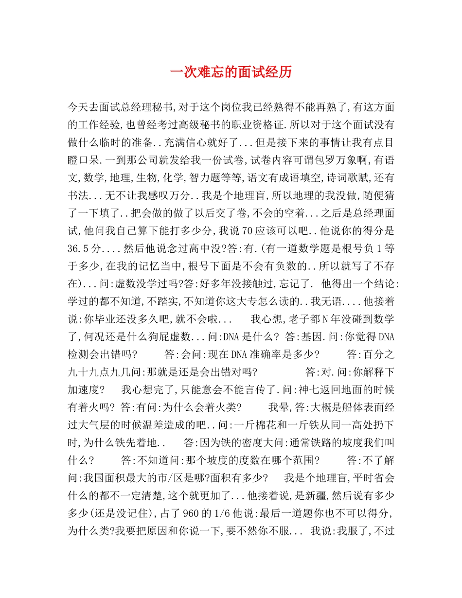 一次难忘的面试经历 _第1页