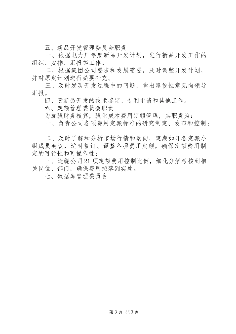 管理委员会职责_第3页
