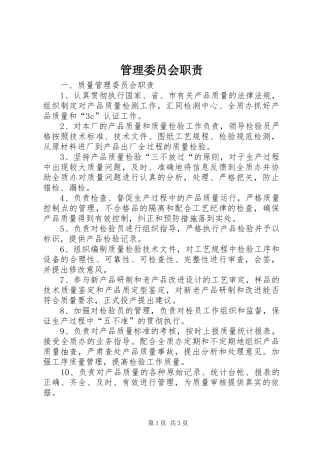 管理委员会职责