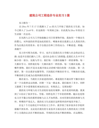 建筑公司工程造价专业实习3篇 