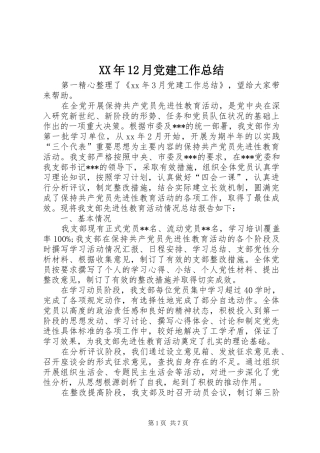 XX年12月党建工作总结