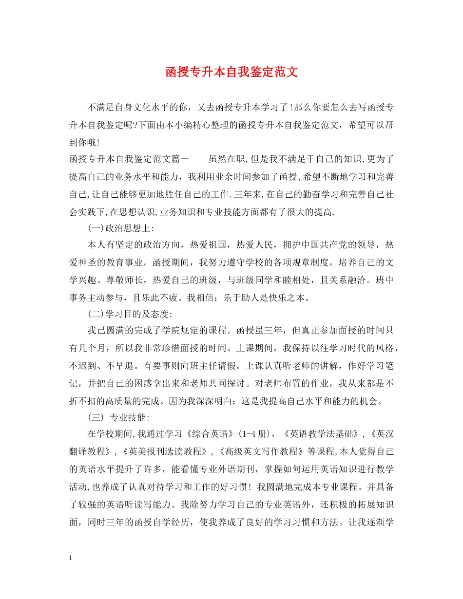 函授专升本自我鉴定范文 _第1页