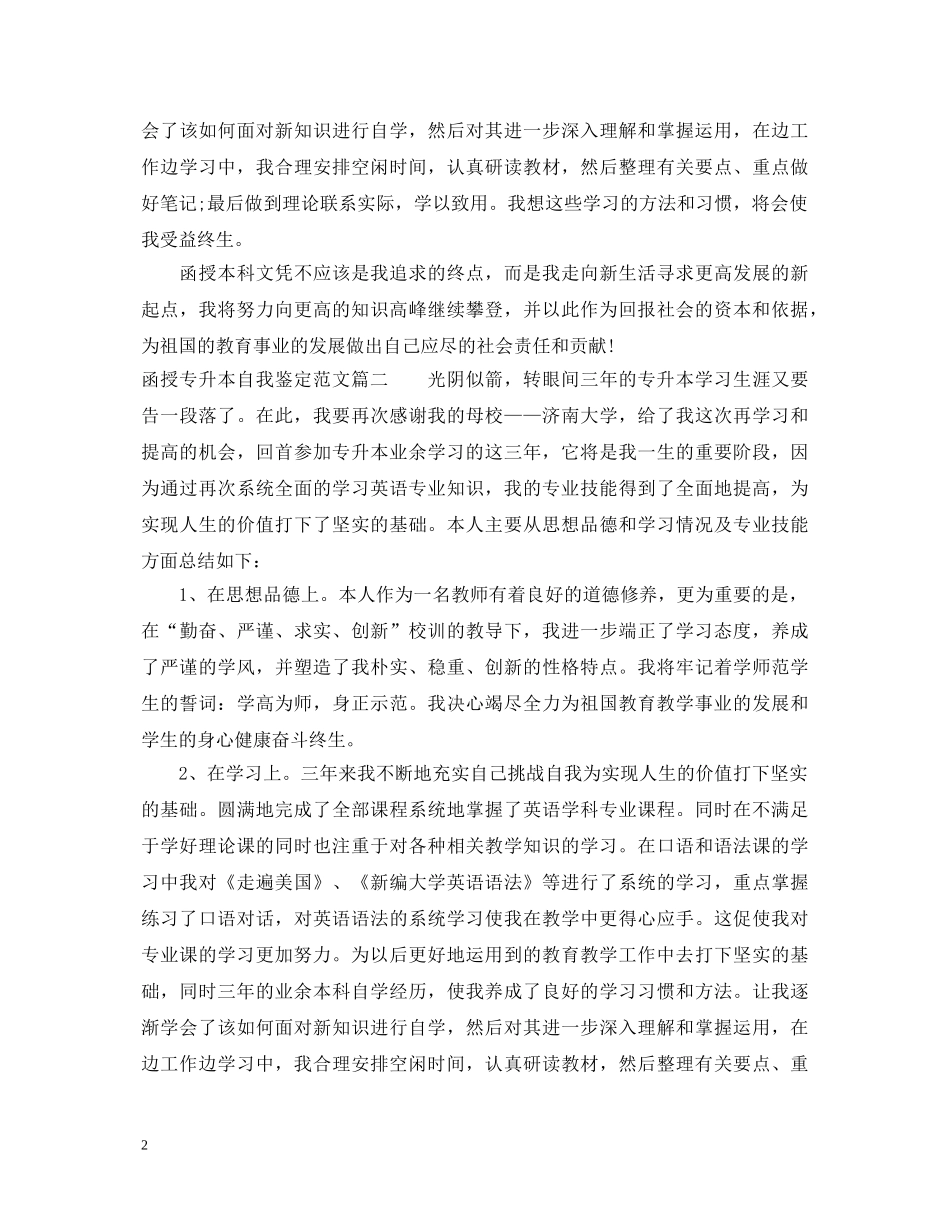 函授专升本自我鉴定范文 _第2页