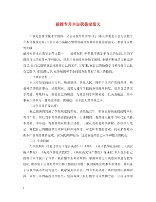 函授专升本自我鉴定范文 