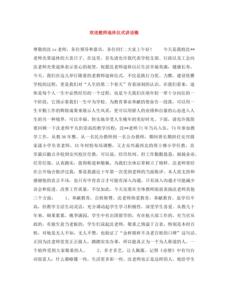 欢送教师退休仪式讲话稿 _第1页