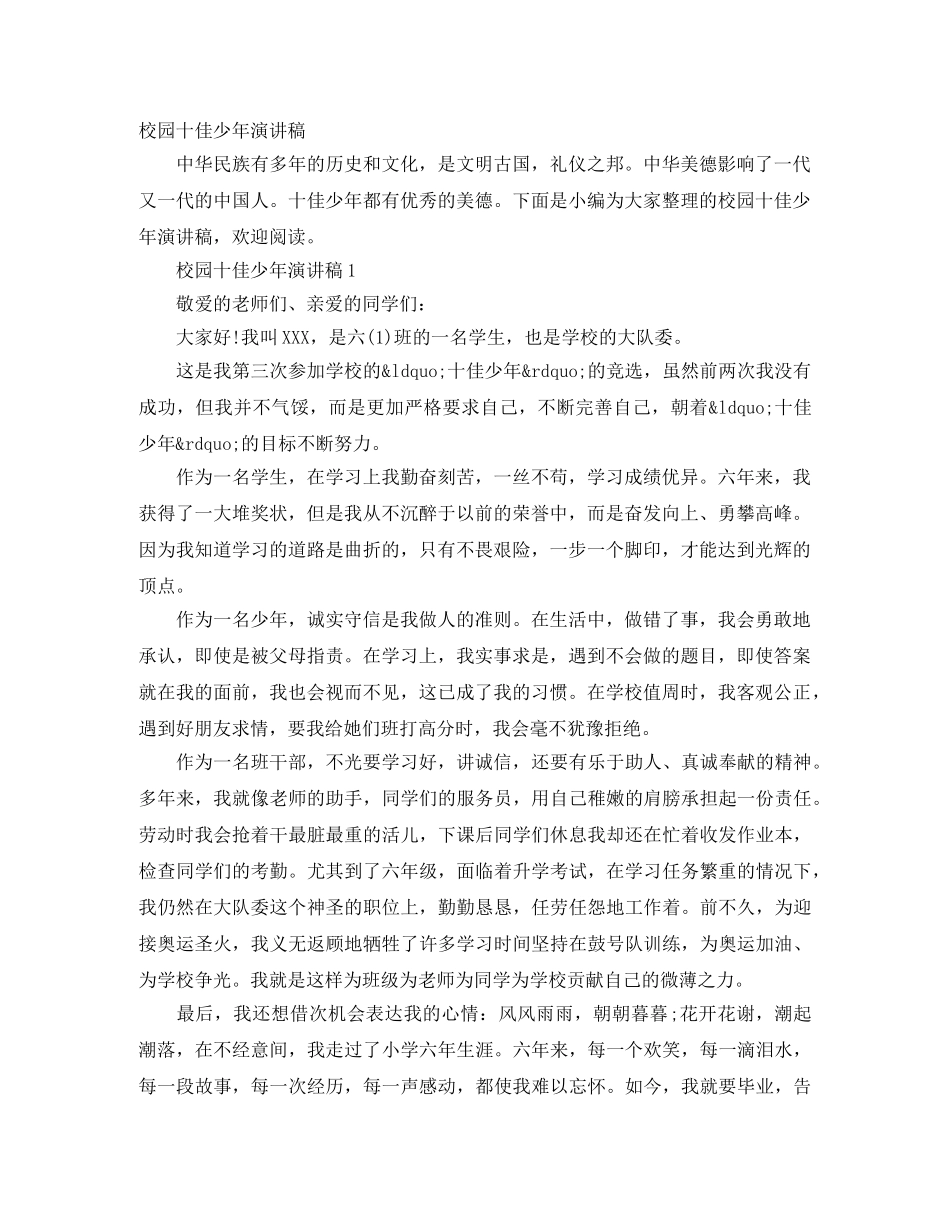 校园十佳少年演讲稿 _第1页