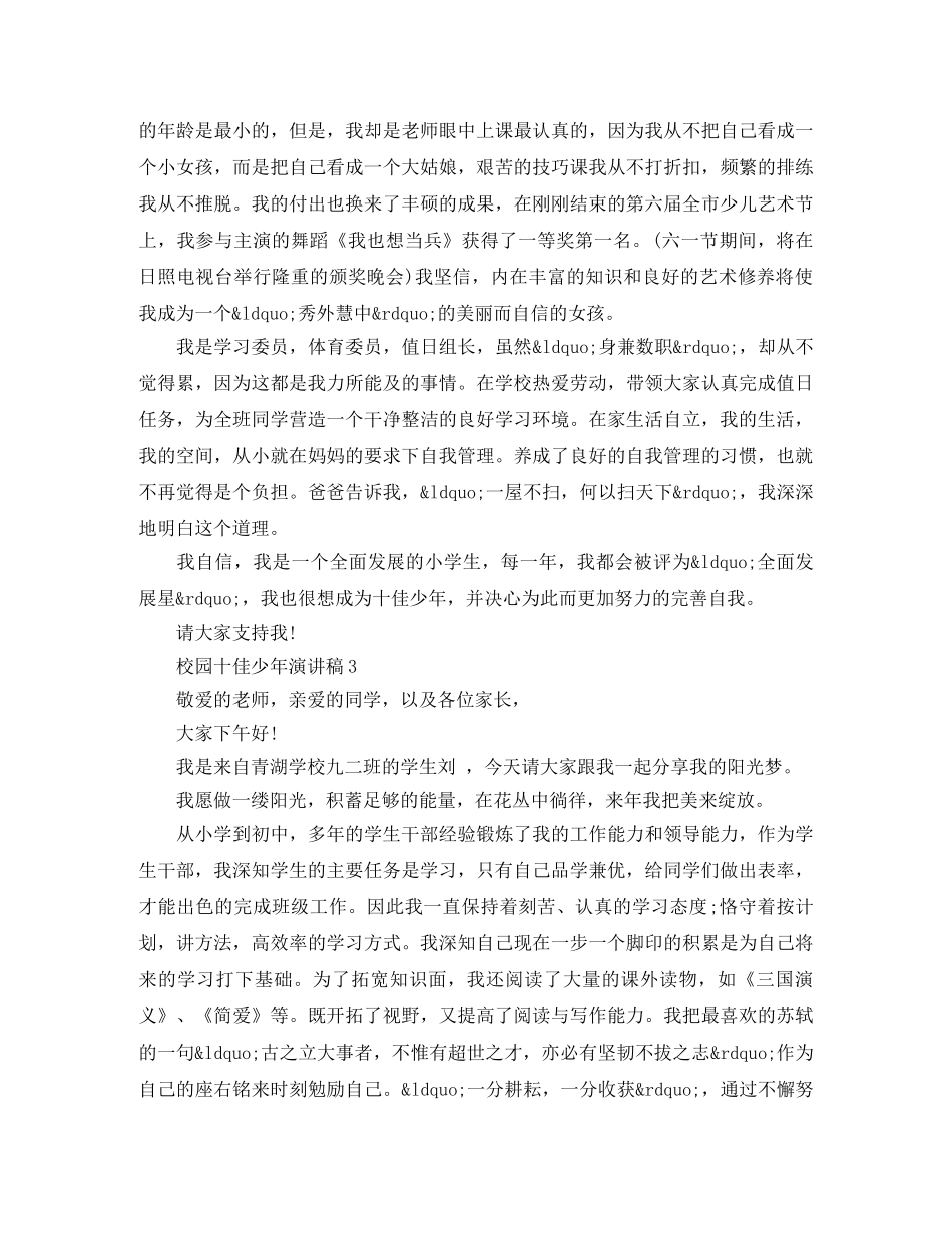 校园十佳少年演讲稿 _第3页