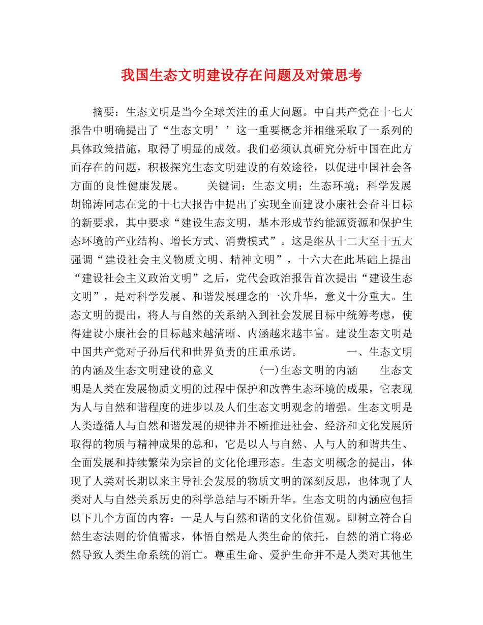 我国生态文明建设存在问题及对策思考 _第1页