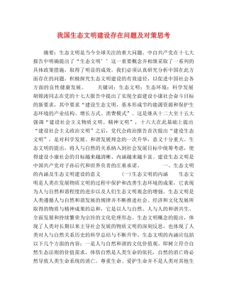 我国生态文明建设存在问题及对策思考 