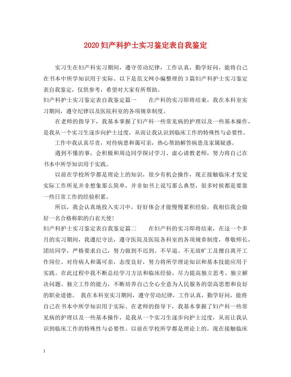 2024妇产科护士实习鉴定表自我鉴定 _第1页