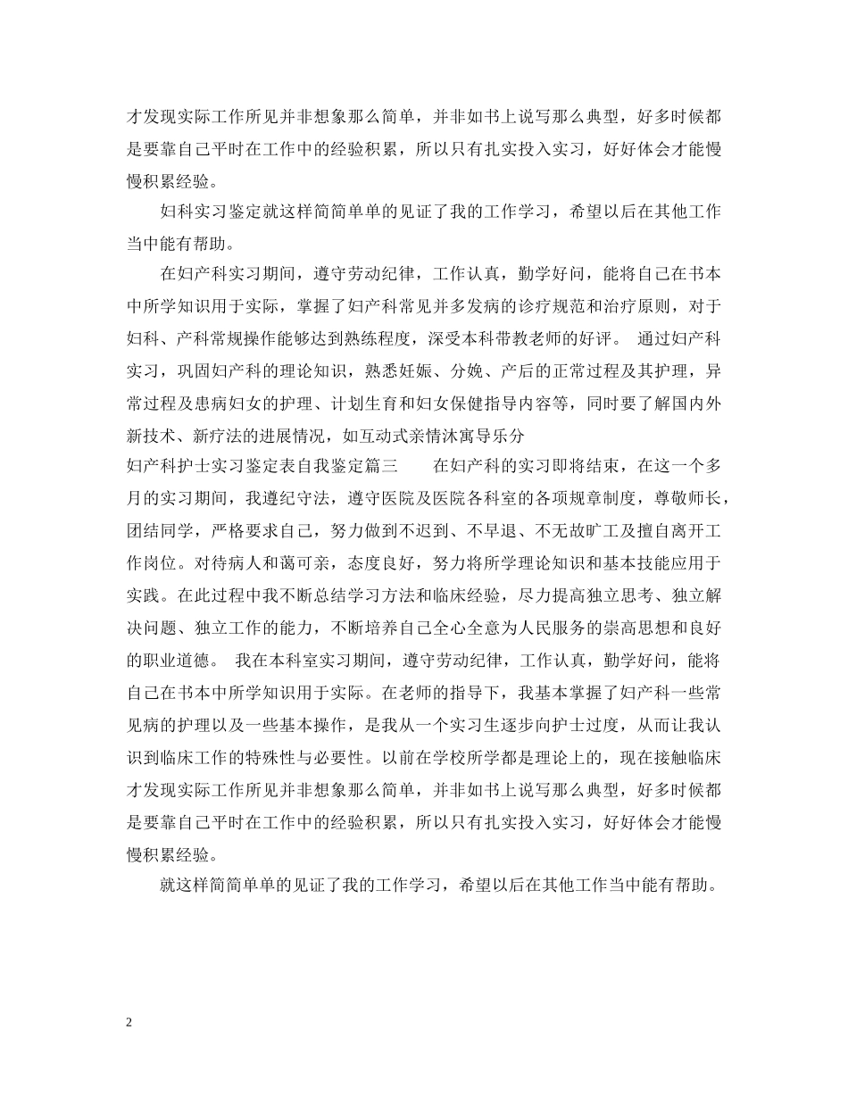 2024妇产科护士实习鉴定表自我鉴定 _第2页