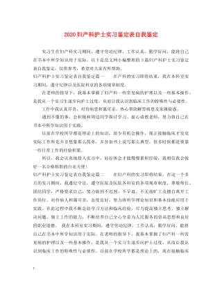 2024妇产科护士实习鉴定表自我鉴定 