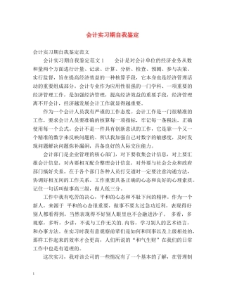 会计实习期自我鉴定 