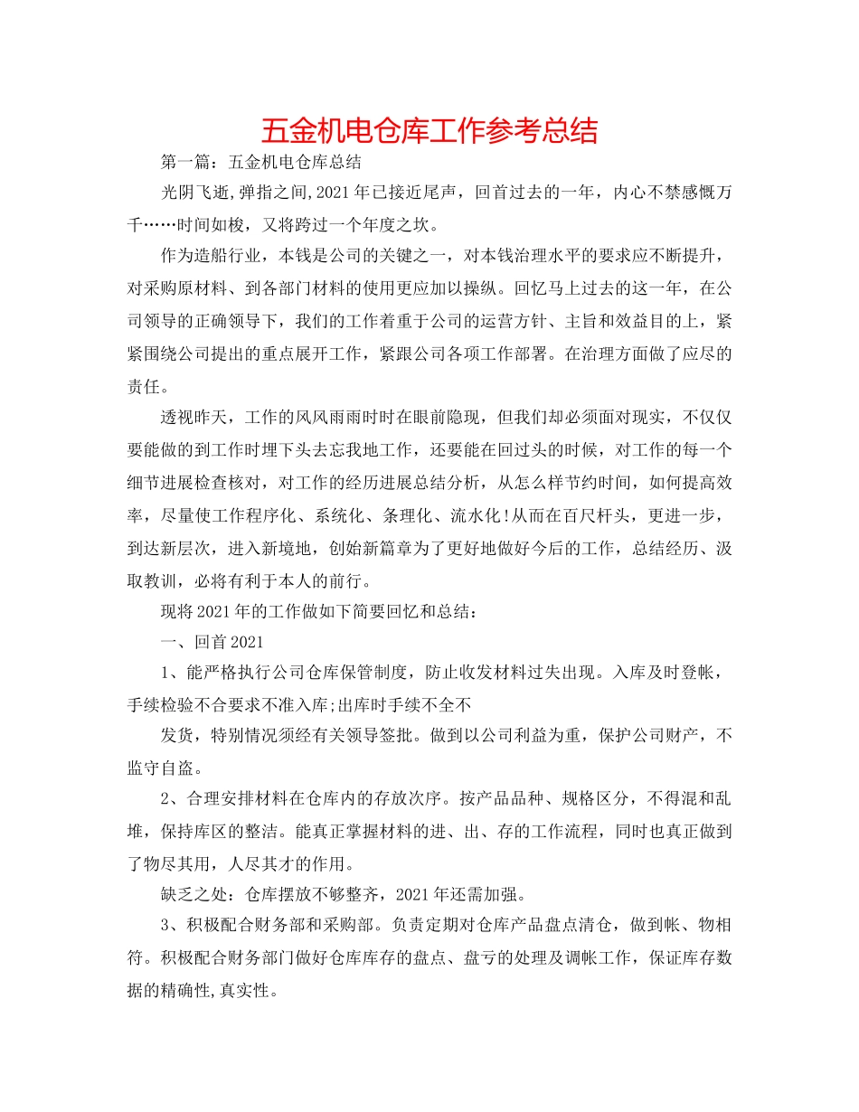 五金机电仓库工作参考总结 _第1页