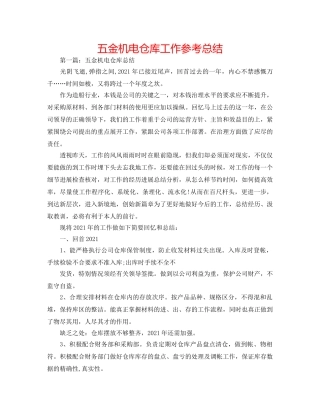 五金机电仓库工作参考总结 