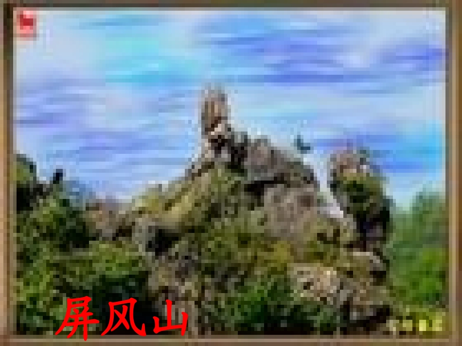 长春版四年级下册语文-西湖的绿 (4)_第3页