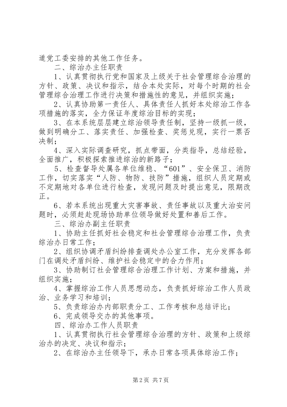 社会管理综合治理办公室及其工作人员职责范文合集_第2页