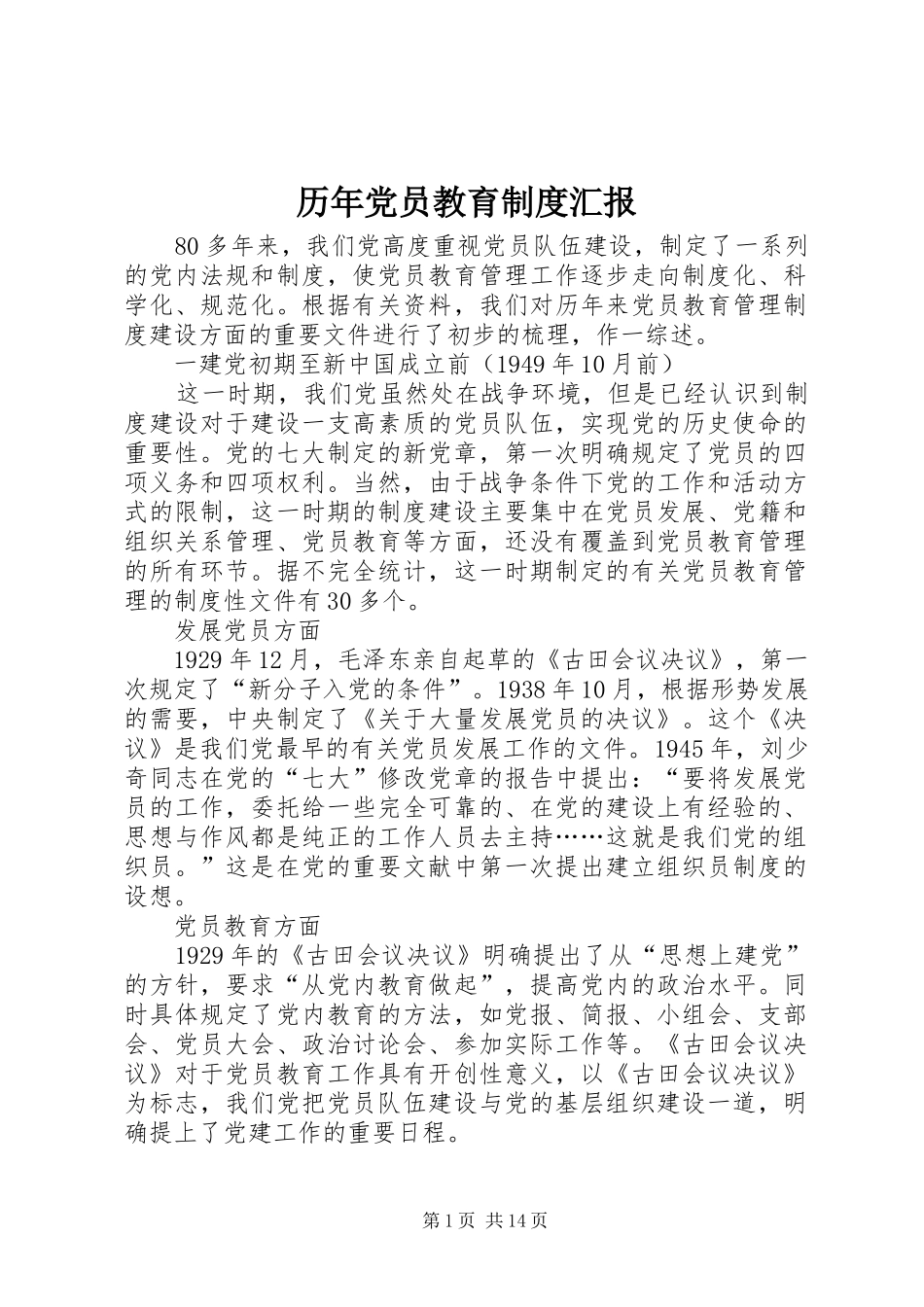 历年党员教育制度汇报_第1页
