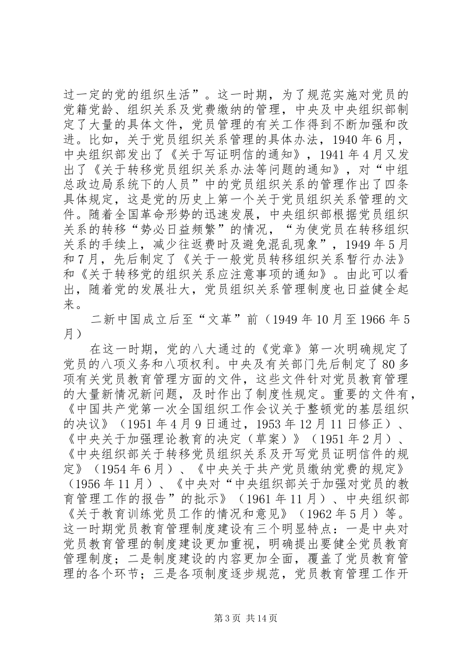 历年党员教育制度汇报_第3页