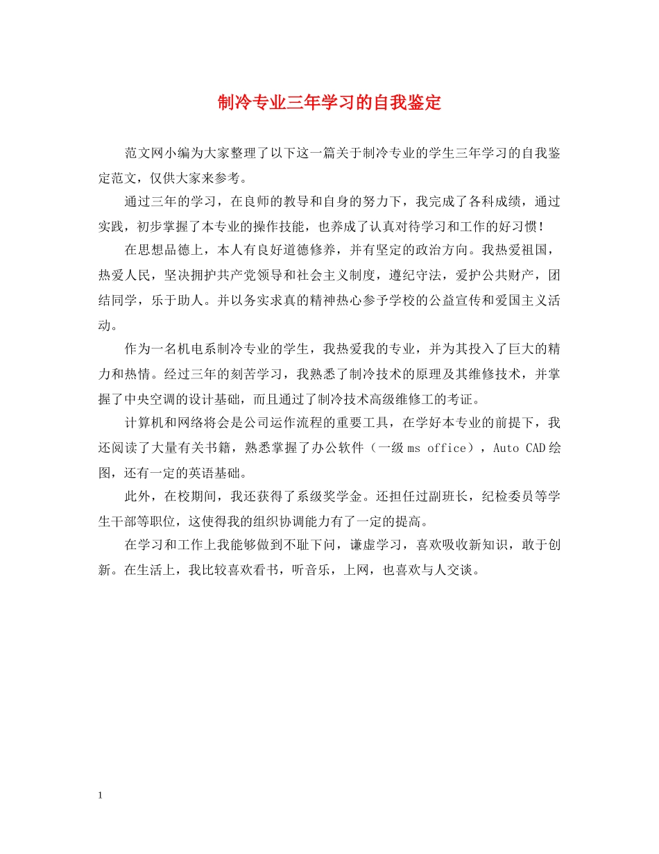 制冷专业三年学习的自我鉴定 _第1页