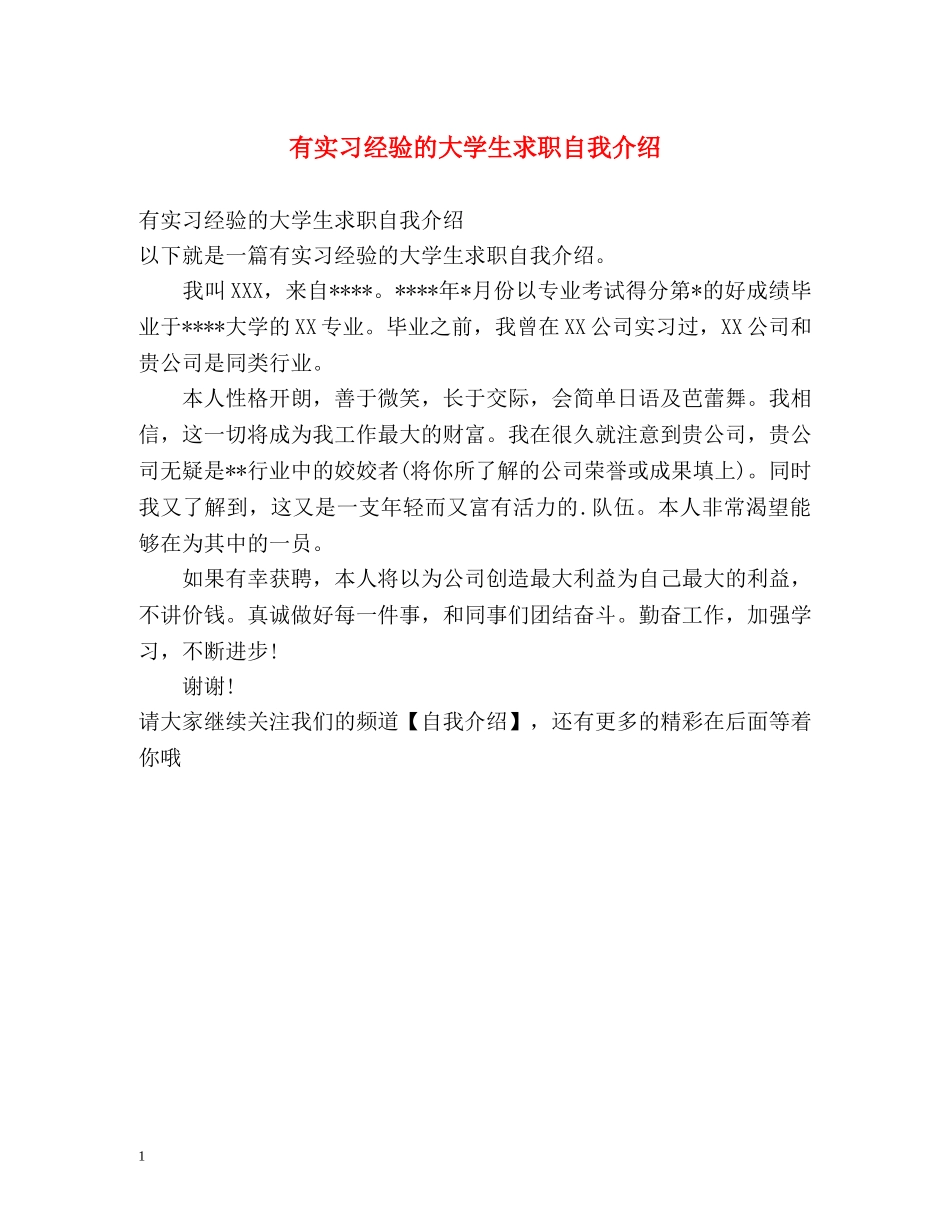 有实习经验的大学生求职自我介绍 _第1页