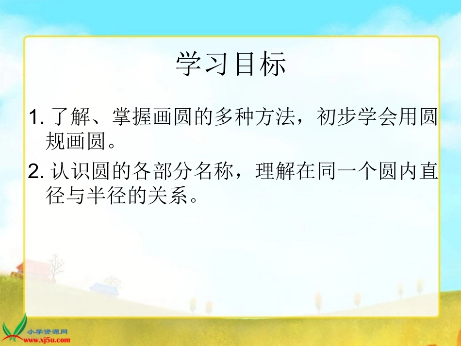 《圆的认识(一)》PPT课件[1] (2)_第3页