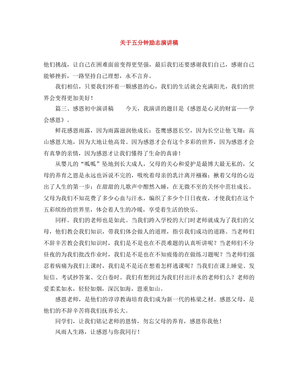 关于五分钟励志演讲稿 _第1页