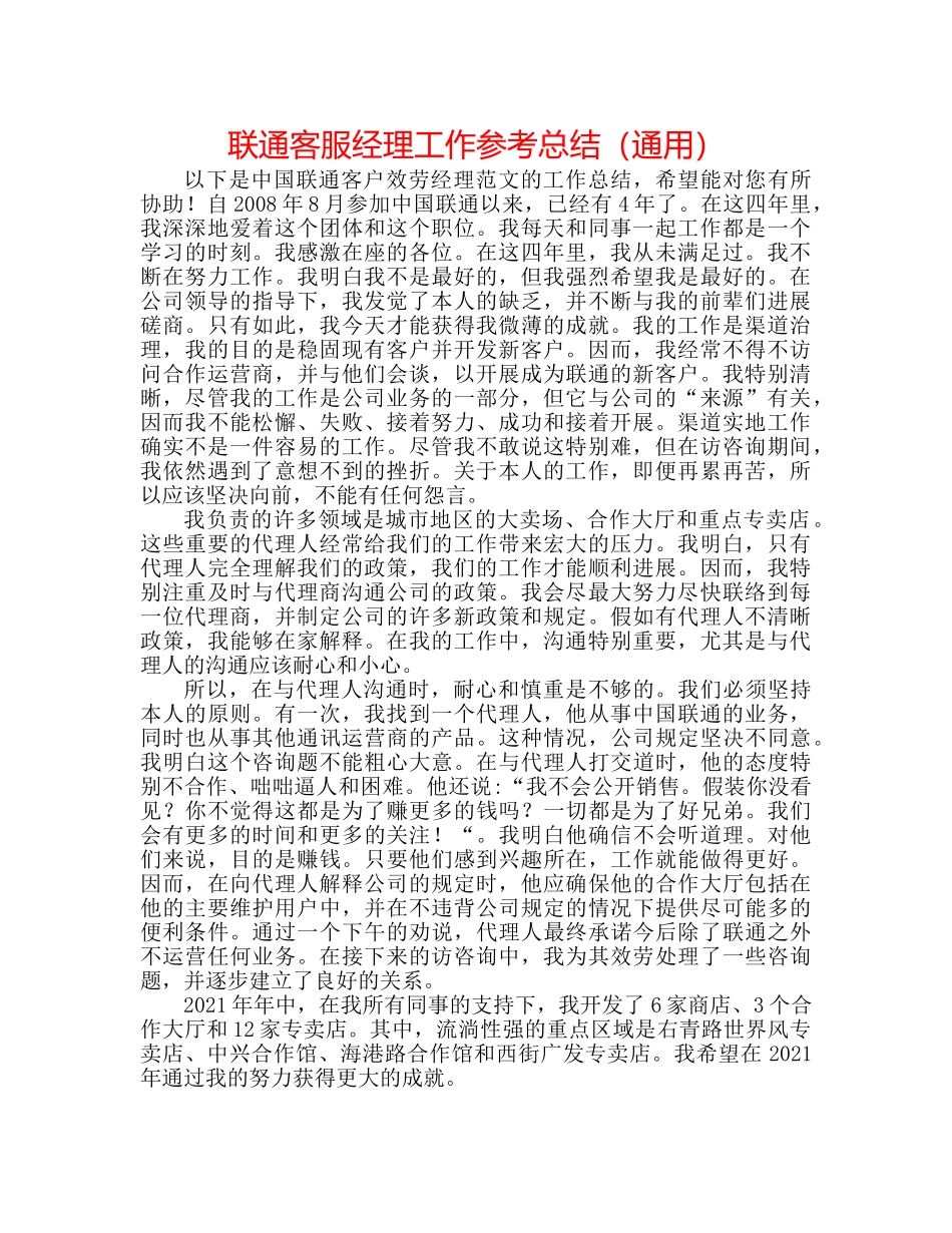 联通客服经理工作参考总结（通用） _第1页