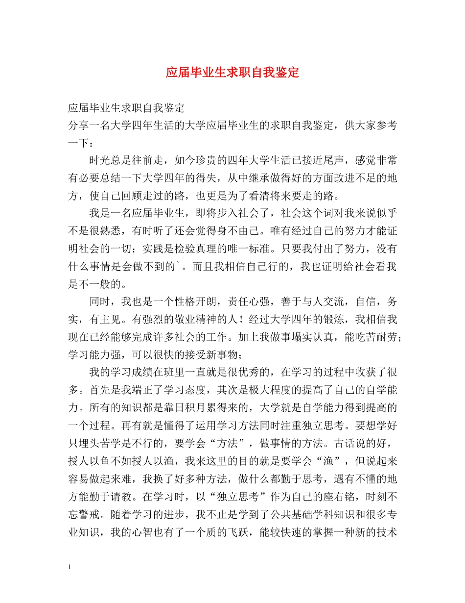 应届毕业生求职自我鉴定 _第1页