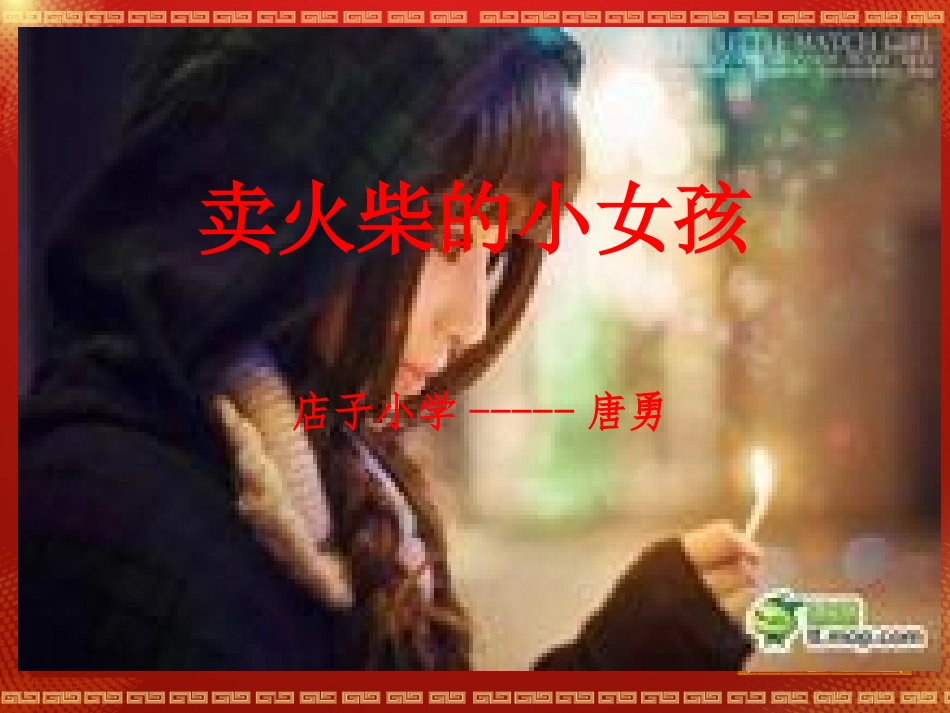 卖火柴的小女孩 (2)_第1页