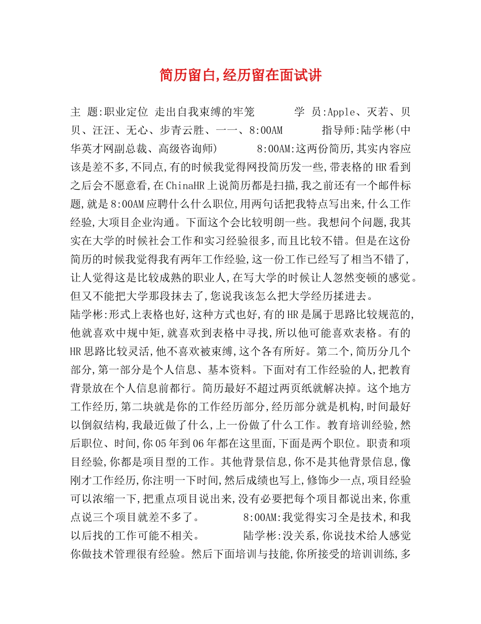 简历留白,经历留在面试讲 _第1页