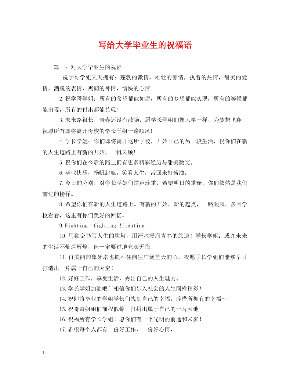 写给大学毕业生的祝福语 _第1页