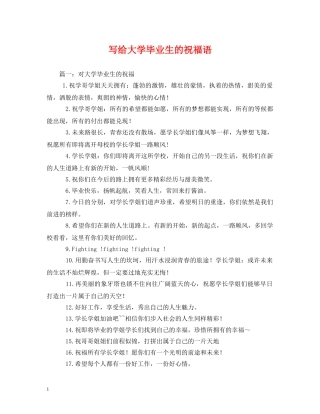 写给大学毕业生的祝福语 