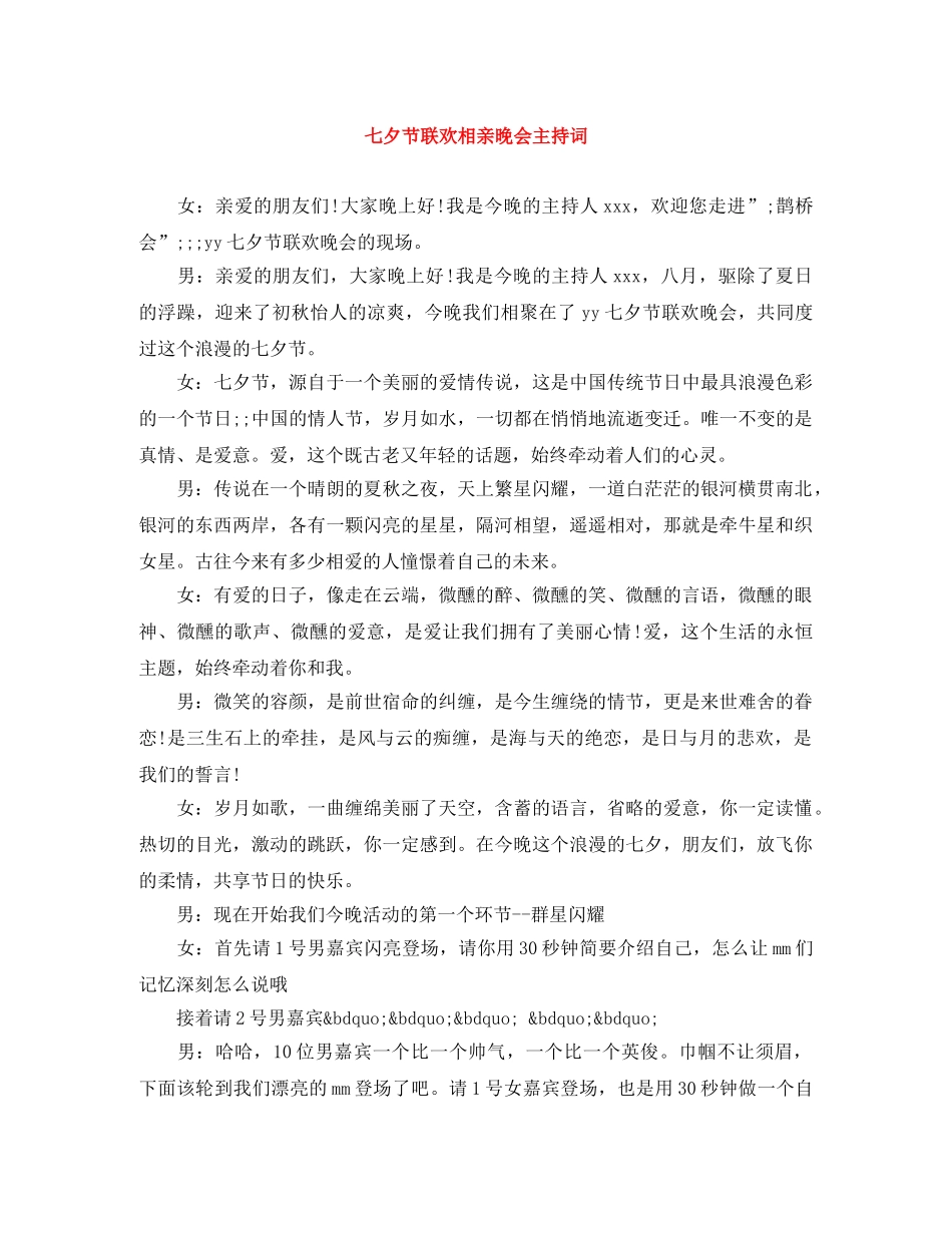 七夕节联欢相亲晚会主持词 _第1页