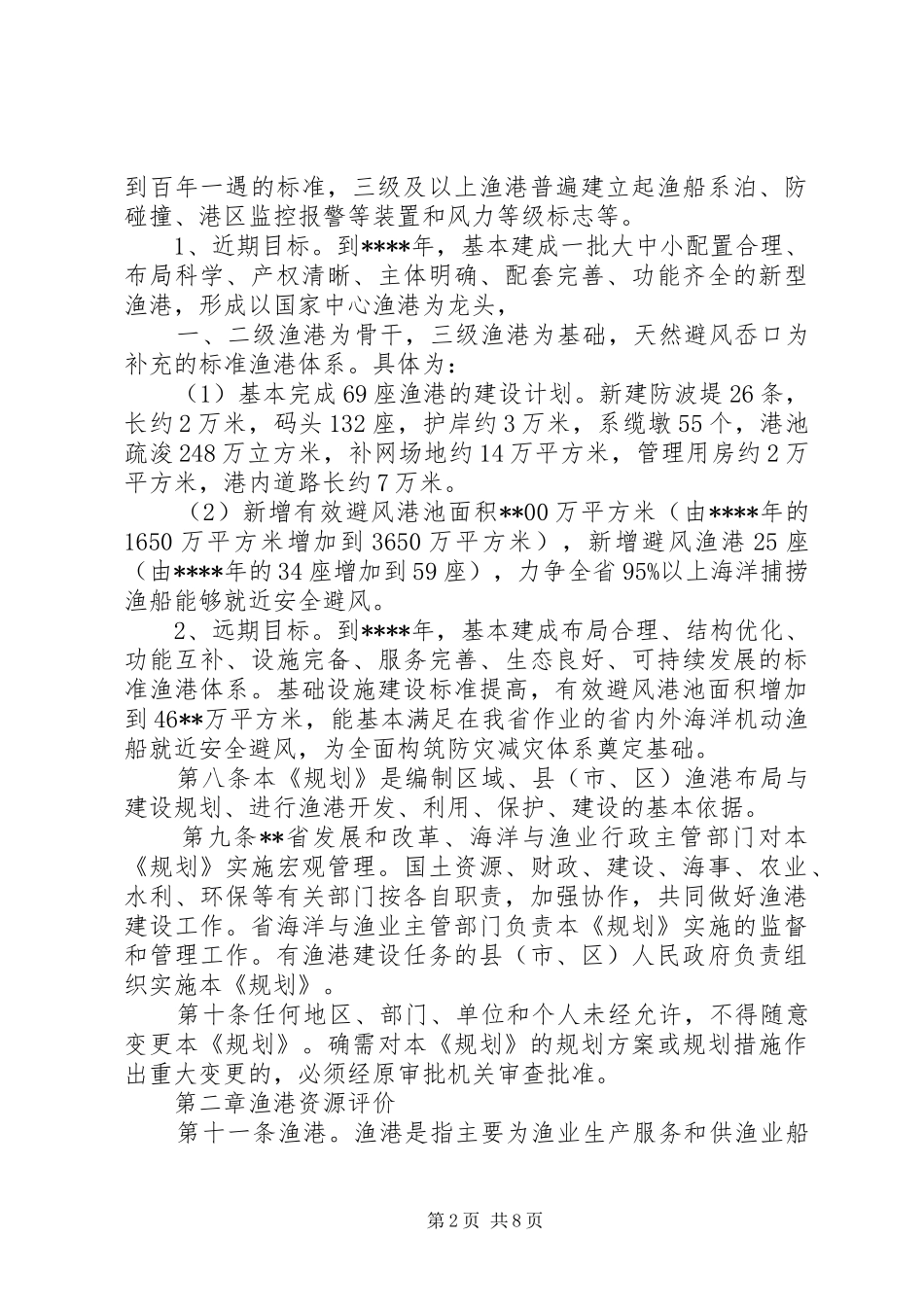 渔业渔港布局规章制度_第2页