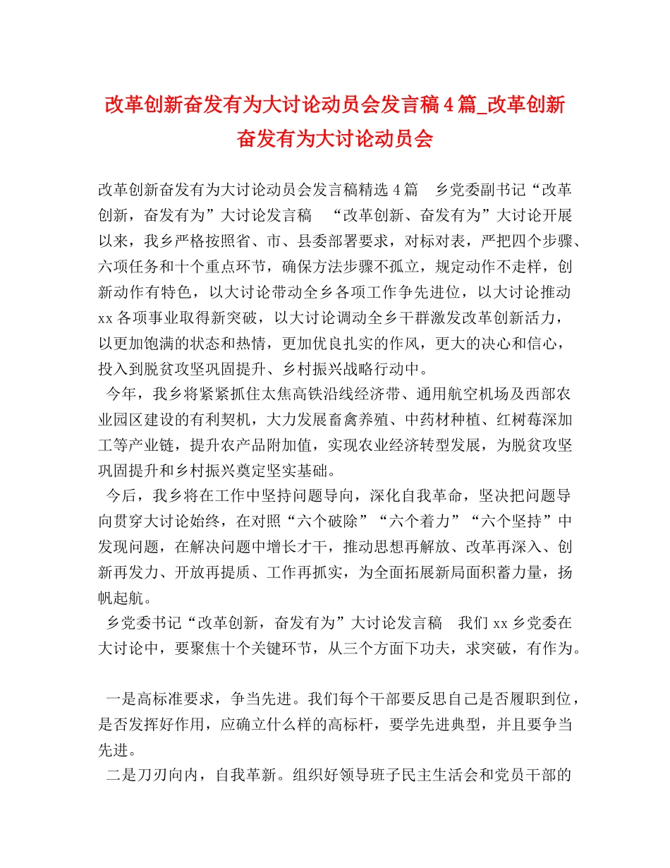 改革创新奋发有为大讨论动员会发言稿4篇_改革创新奋发有为大讨论动员会 _第1页
