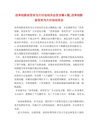 改革创新奋发有为大讨论动员会发言稿4篇_改革创新奋发有为大讨论动员会 