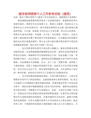 数学教师德育个人工作参考总结（通用） 